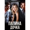 Читать онлайн книгу "Папина дочка" Алайна Салах