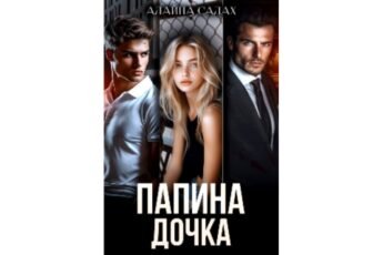 Читать онлайн книгу "Папина дочка" Алайна Салах