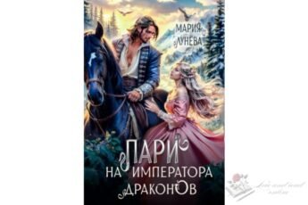 Читать онлайн книгу "Пари на императора драконов" Мария Лунёва