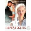 Читать онлайн книгу "После развода. Первая жена" Екатерина Кариди