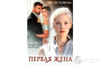 Читать онлайн книгу "После развода. Первая жена" Екатерина Кариди