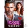 Читать онлайн книгу "Развод. Пошел вон!" Елена Попова