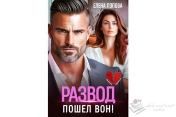 Читать онлайн книгу "Развод. Пошел вон!" Елена Попова