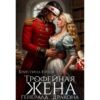 Читать онлайн книгу "Трофейная жена генерала дракона" Кристина Юраш