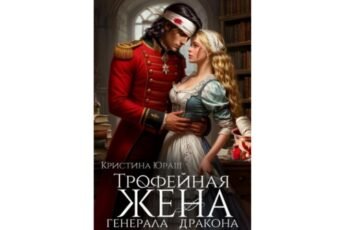 Читать онлайн книгу "Трофейная жена генерала дракона" Кристина Юраш