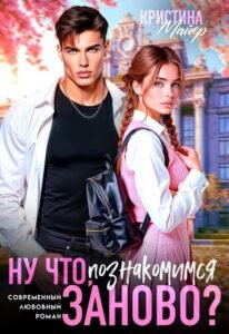 Читать онлайн книгу "Ну что, познакомимся заново?" Кристина Майер