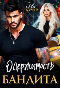 Читать онлайн книгу "Одержимость бандита" Ая Кучер