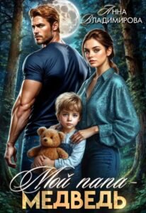 Читать онлайн книгу "Мой папа - медведь" Анна Владимирова
