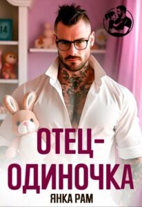 Читать онлайн книгу "Отец-одиночка" Янка Рам
