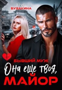 Читать онлайн книгу "Бывший муж. Она еще твоя, майор" Юлия Бузакина