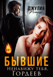 Читать онлайн книгу "Бывшие. Ненавижу тебя, Гордеев" Джулия Ромуш
