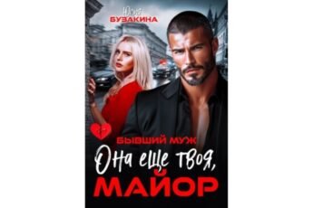 Читать онлайн книгу "Бывший муж. Она еще твоя, майор" Юлия Бузакина