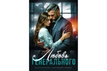 Читать онлайн книгу "Любовь генерального" Асти Брамс