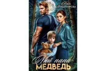 Читать онлайн книгу "Мой папа - медведь" Анна Владимирова