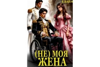 Читать онлайн книгу "(не) Моя Жена. Во власти дракона" Елена Байм