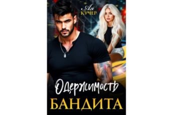 Читать онлайн книгу "Одержимость бандита" Ая Кучер