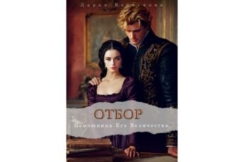 Читать онлайн книгу "Отбор. Помощница Его Величества" Дарья Верескова