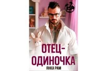 Читать онлайн книгу "Отец-одиночка" Янка Рам