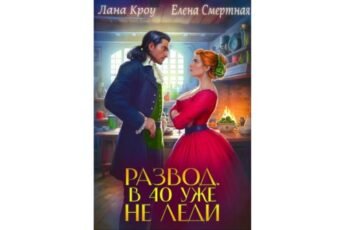 Читать онлайн книгу "Развод. В 40 уже не леди!" Лана Кроу, Елена Смертная