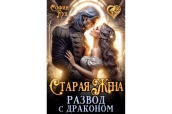 Читать онлайн книгу "Старая жена, или Развод с драконом" София Руд