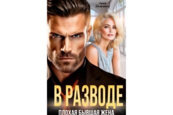 Читать онлайн книгу "В разводе. Плохая бывшая жена" Анна Томченко
