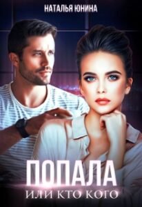 Читать онлайн книгу "Попала, или Кто кого" Наталья Юнина