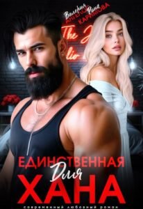 Читать онлайн книгу "Единственная для Хана" Рина Каримова, Валерия Ангелос