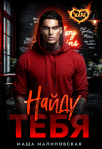 Читать онлайн книгу "Найду тебя" Маша Малиновская