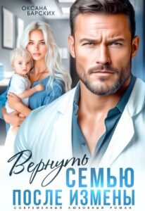 Читать онлайн книгу "Вернуть семью после измены" Оксана Барских