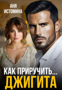 Читать онлайн книгу "Как приручить джигита" Аня Истомина