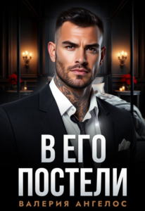 Читать онлайн книгу "В его постели" Валерия Ангелос
