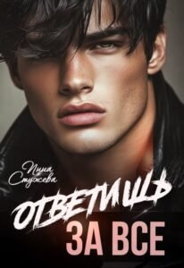 Читать онлайн книгу "Ответишь за все" Инна Стужева