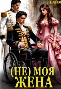 Читать онлайн книгу "(не) Моя Жена" Елена Байм