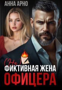 Читать онлайн книгу "(не) фиктивная жена офицера" Анна Арно