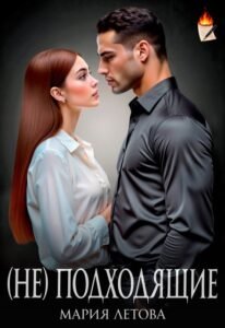 Читать онлайн книгу "(не)подходящие" Мария Летова