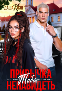 Читать онлайн книгу "Привычка тебя ненавидеть" Даша Коэн