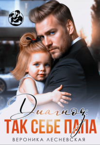 Читать онлайн книгу "Диагноз: так себе папа" Вероника Лесневская