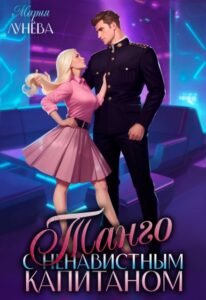 Читать онлайн книгу "Танго с ненавистным капитаном" Мария Лунёва