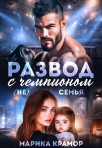 "Развод с чемпионом. ( Не) семья" Марика Крамор