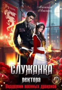 Читать онлайн книгу "Служанка ректора Академии военных драконов" Матильда Аваланж