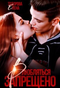 Читать онлайн книгу "Влюбляться запрещено" Елена Тодорова