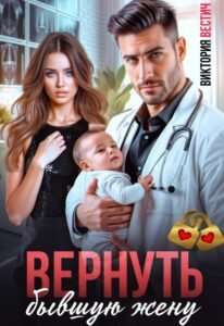 Читать онлайн книгу "Вернуть бывшую жену" Виктория Вестич