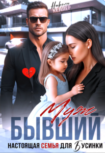 Читать онлайн книгу "Бывший муж. Настоящая семья для Бусинки" Николь Келлер