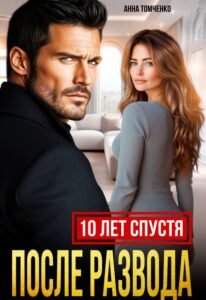 Читать онлайн книгу "После развода. Десять лет спустя" Анна Томченко