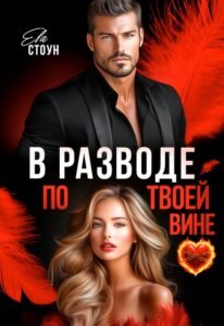 Читать онлайн книгу "В разводе по твоей вине" Ева Стоун