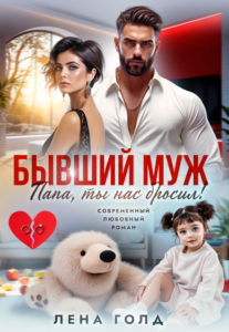 Читать онлайн книгу "Папа, ты нас бросил!" Лена Голд