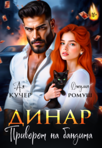 Читать онлайн книгу "Динар. Приворот на бандита" Джулия Ромуш, Ая Кучер