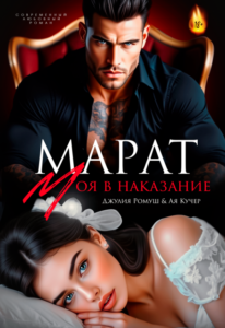 Читать онлайн книгу "Марат. Моя в наказание" Джулия Ромуш, Ая Кучер