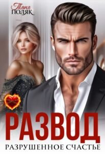 Читать онлайн книгу "Развод. Разрушенное счастье" Таня Поляк