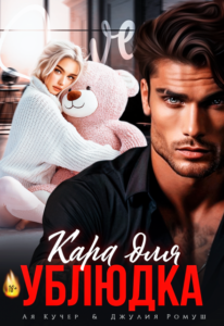 Читать онлайн книгу "Кара для ублюдка" Ая Кучер, Джулия Ромуш